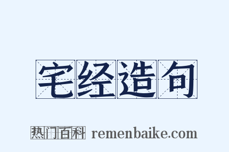 宅经造句是什么意思的图片